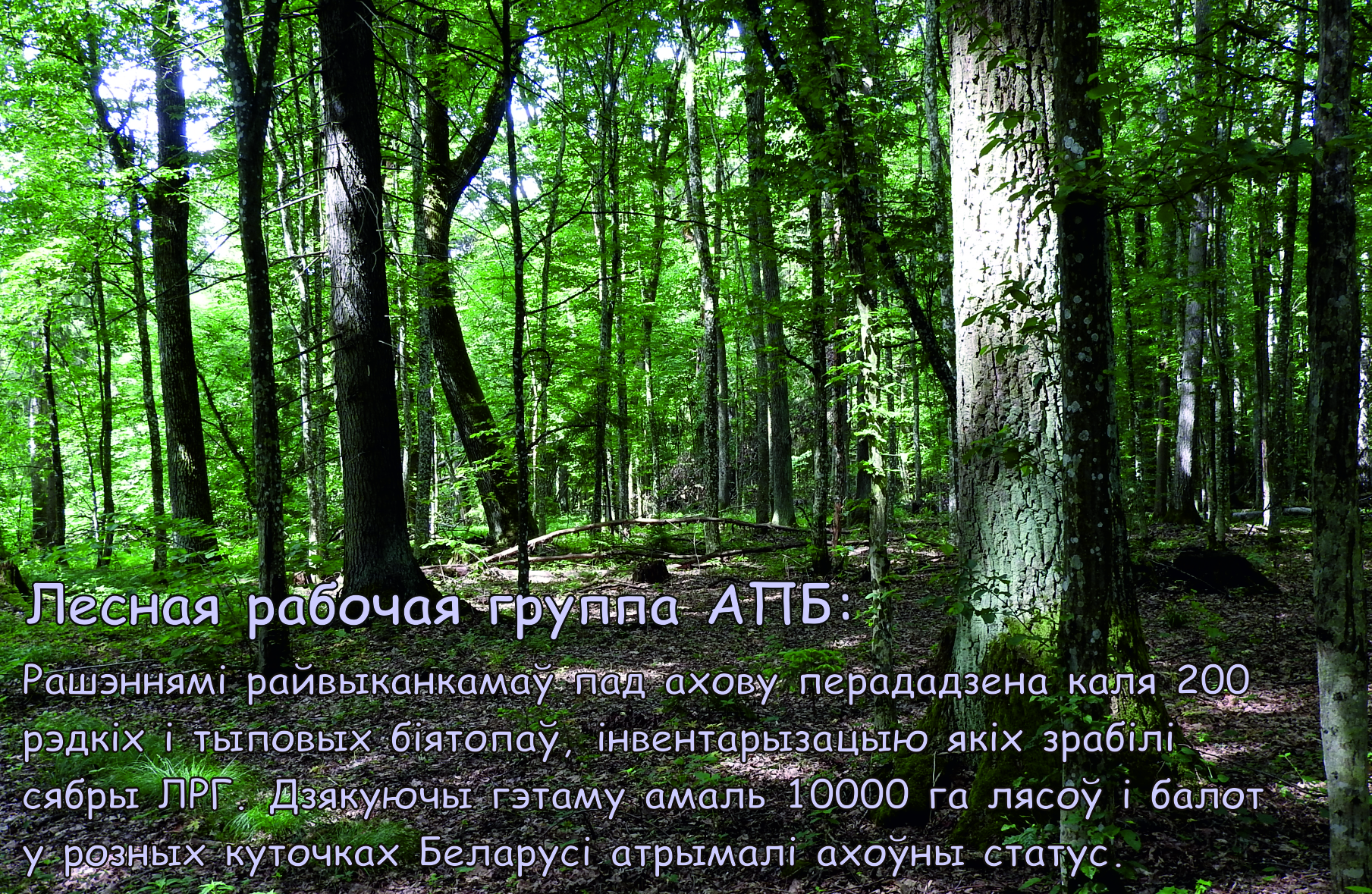 Передано под охрану биотопы.jpg